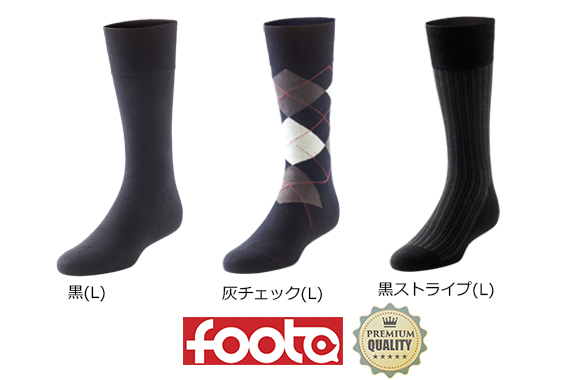 footaのビジネスソックス/紳士靴下3色